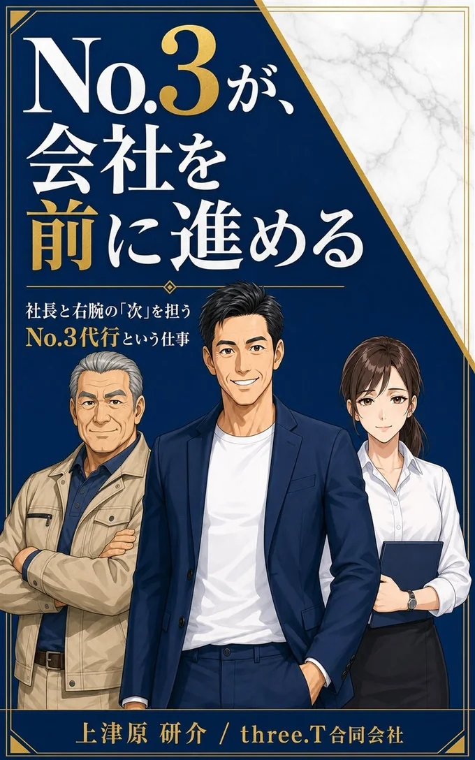 書籍『No.3が、会社を前に進める』表紙